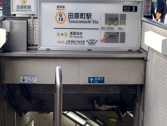 Tawaramachi Station, Exit 3 sign